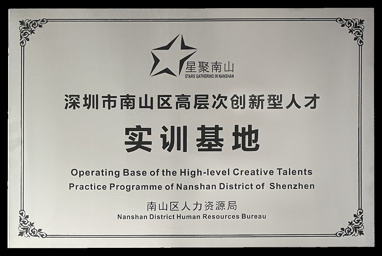 pg电子官方网站科技成功获评“深圳市南山区高层次创新型人才实训基地